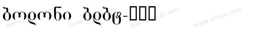 bodoni bdbt字体转换